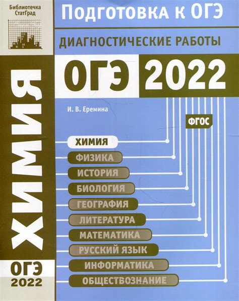 Книга "Химия. Подготовка к ОГЭ в 2022 году. Диагностические работы ...