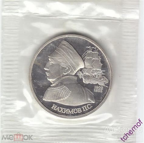 1 рубль 1992 года Нахимов пруф в запайке! UNC! Супер! — покупайте на ...