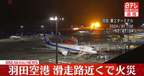 【速報】羽田空港で火災 Jalと海上保安庁の飛行機が追突か News Everyday