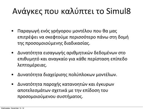 Εισαγωγή στο Simul8. 1ο εργαστηριακό μάθημα ΠΡΟΣΟΜΟΙΩΣΗ ΚΑΙ ΣΥΣΤΗΜΑΤΑ ...