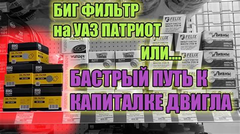 УАЗ Патриот. Масляный фильтр CB-107 БИГ ФИЛЬТР полное разочарование ...