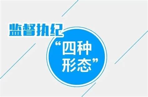 【每日一廉】监督执纪的“四种形态”