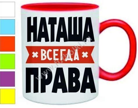 Кружка Наташа всегда права | Кружка, Ручки, День рождения