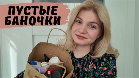 ПУСТЫЕ БАНОЧКИ | ВЕСЕННЕЕ КОСМЕТИЧЕСКОЕ РАСХЛАМЛЕНИЕ - YouTube