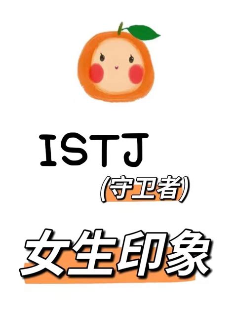 Istj女生给人的感觉是怎样的 知乎