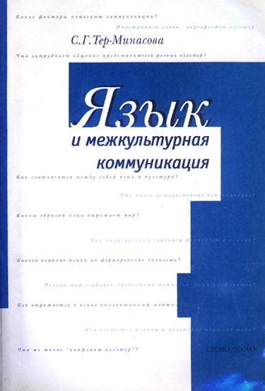 С. Г. Тер-Минасова
