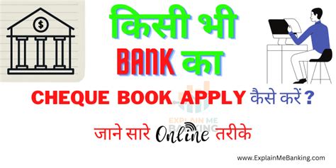 Bank Cheque Book Apply कैसे करें जाने सारे Online And Offline तरीके