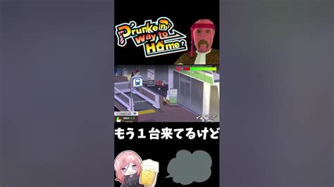 酔っ払いが酔っぱらいをがんばっておうちに帰すpart5 Shorts Drunkenwaytohome 飲酒 お酒 顔出し