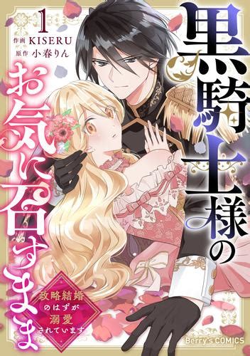 黒騎士様のお気に召すまま～政略結婚のはずが溺愛されています～1巻 漫画全巻ドットコム