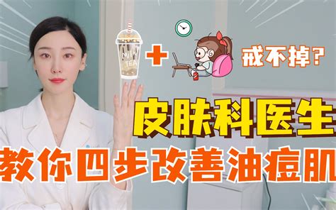 护肤篇：戒不掉熬夜和奶茶怎么办？皮肤科医生教你四步改善油痘肌！ 哔哩哔哩