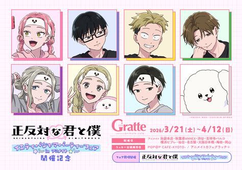 TVアニメ『正反対な君と僕』フェア開催記念グラッテが登場！イエティパジャマ衣装の限定メニュー＆有償特典を楽しもう