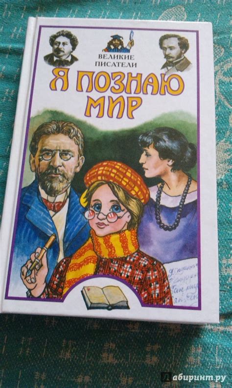 Книга: Я познаю мир. Великие писатели - Александр Афанасьев. Купить ...