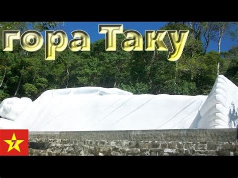 Вьетнам - гора Таку (ч.7) - YouTube