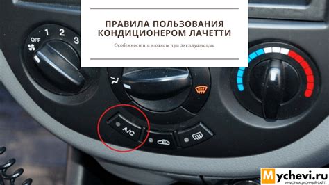 Как пользовать кондиционером Шевроле Лачетти