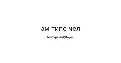 эм типо чел — Teletype