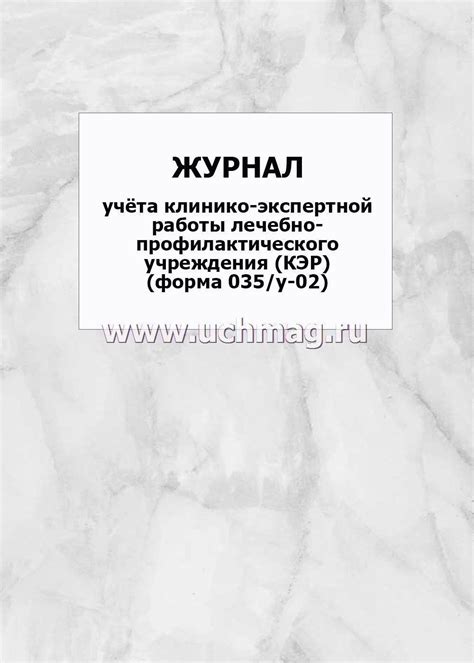 Журнал учёта клинико-экспертной работы лечебно-профилактического ...