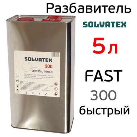 Разбавитель Solvatex 300 (5л) Fast акриловый быстрый (Glasurit 352-50 ...