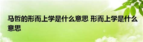 马哲的形而上学是什么意思 形而上学是什么意思 Styletv生活网