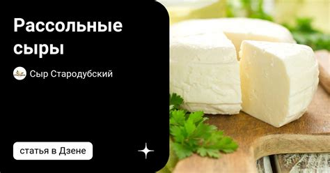 Рассольные сыры | Сыр Стародубский | Дзен