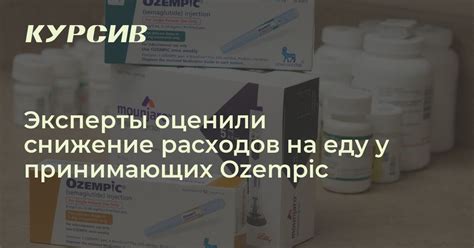 Принимающие Ozempic тратят меньше денег на еду