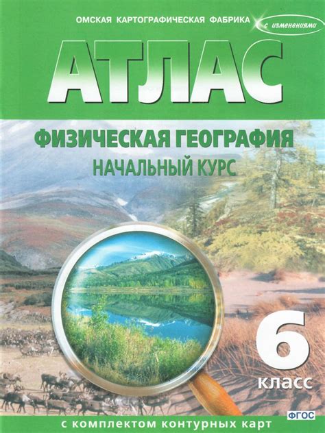 Атлас Физическая География 6 класс с комплектом контурных карт ...