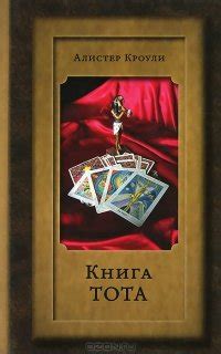 Книга "КНИГА ТОТА" - Кроули Алистер скачать бесплатно, читать онлайн