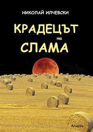 Крадецът на слама by Николай Илчевски | Goodreads