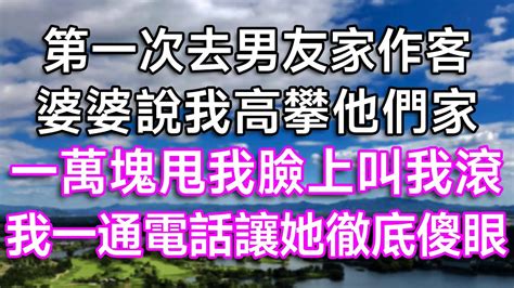 第一次去男友家作客，婆婆說我高攀他們家！ 一萬塊甩我臉上叫我滾，我一通電話讓她徹底傻眼！ 逆襲 打臉 婆媳 婆媳矛盾 婆媳故事