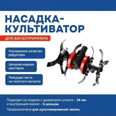 Характеристики Насадка-культиватор для триммера 26мм (9 зубов) окучник ...