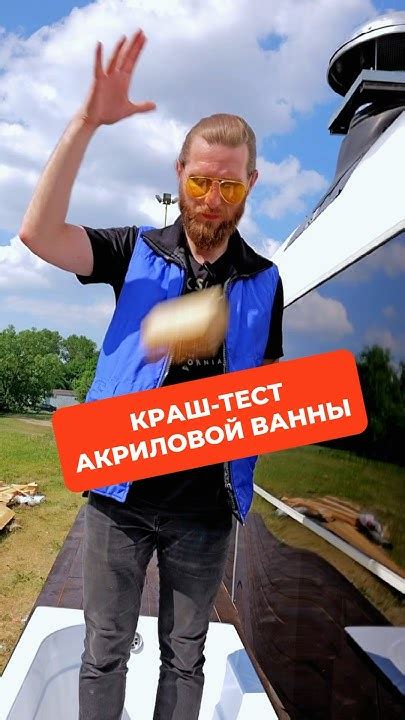 Краш-тест акриловой ванны #краштест #краштекстванны #ванна #акрил # ...