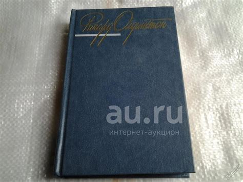 Ричард Олдингтон. Собрание сочинений в 4 томах, продажа по одному тому ...