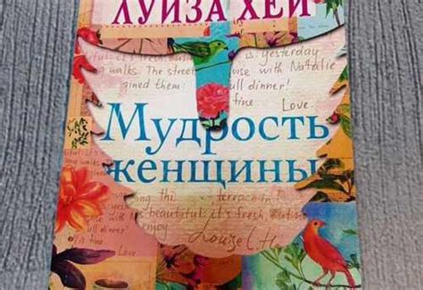 Книги Луиза Хей "Мудрость женщины" | Festima.Ru - Мониторинг объявлений