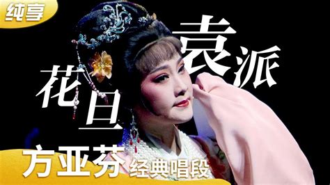 纯享版 越剧名家方亚芬合集 袁派最佳继承人唱《西厢记》《红楼梦》《啼笑因缘》百听不厌 来自《名家名段》 中华戏韵 Youtube