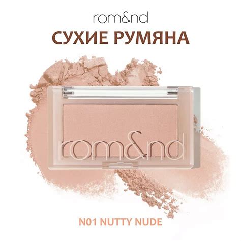 ROM ND Румяна для лица N Nutty Nude нюдово бежевый купить с