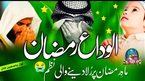 😭alvida Ramazan New Naat Mahe Ramzan Chala Alvida Alvida Yasmeen Khan