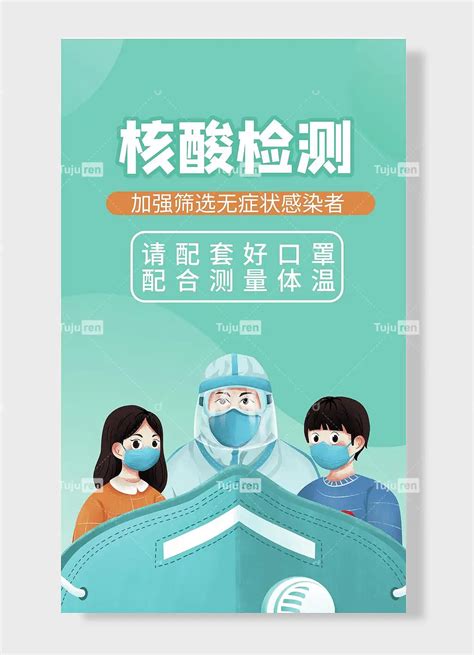 核酸检测加强筛选无症状感染者防控新冠肺炎疫情抗击肺炎我们还需努力抗疫防疫海报素材模板下载 图巨人