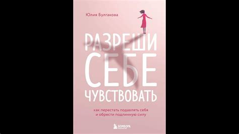 Аудиокнига "Разреши себе чувствовать. Как перестать подавлять себя и ...