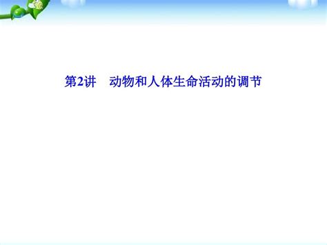 高考生物二轮专题复习课件：52动物和人体生命活动的调节word文档在线阅读与下载无忧文档