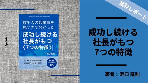 数千人の社長を見てきて分かった「成功し続ける社長がもつ7つの特徴」 プレジデントアカデミー