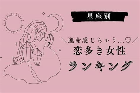 【星座別】これって運命かも♡「恋多き女性」＜第1位〜第3位＞ Trill【トリル】