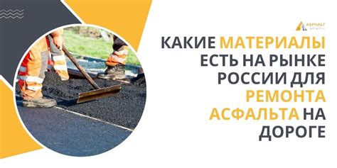 Материалы для ремонта дороги холодным асфальтом - AsphaltShop
