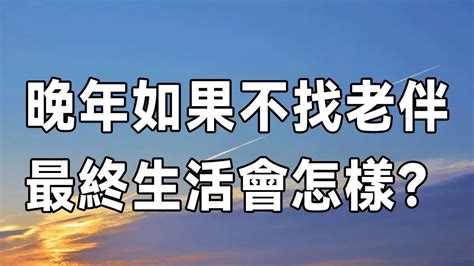 男人到了晚年，如果不找老伴，最終生活會怎麼樣？三位過來人說出心裡話，值得所有中老年人深思 佛禪 Youtube