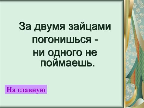 Игра «Знаешь ли ты пословицы и поговорки?» - презентация онлайн