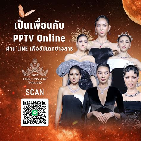 PPTV HD 36 - ชมถ่ายทอดสดการประกวด Miss Universe Thailand... | Facebook