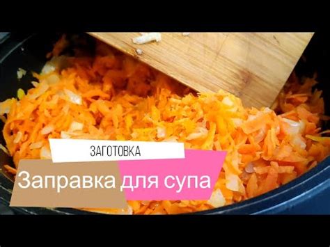 Заправка для супа из овощей с дачи - YouTube