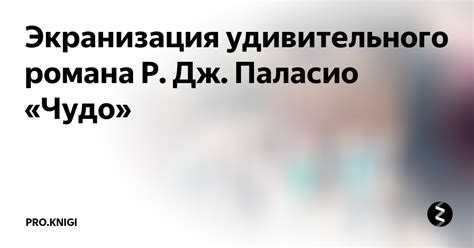 Экранизация удивительного романа Р. Дж. Паласио «Чудо» | pro.knigi | Дзен