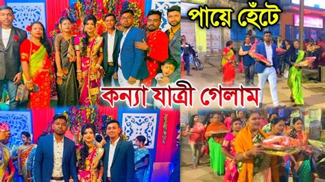 পায়ে হেঁটে কন্যা যাত্রী গেলাম🥰reception Vlogsreception Bengali Vlogs