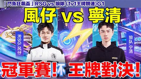 【狂飆盃】大魔王寧清 Vs 亞洲車神風仔 宿命對決冠軍賽再次相遇！│rsg Vs 狼隊 1v1王牌搶七競速 │g1│qq飛車│garena