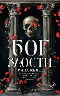Книга "Бог злости" - Кент Рина - Читать онлайн - Скачать fb2,rtf,epub ...
