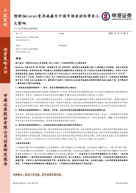 全市场流动性观察：预测omicron变异病毒为中国市场流动性带来三大影响